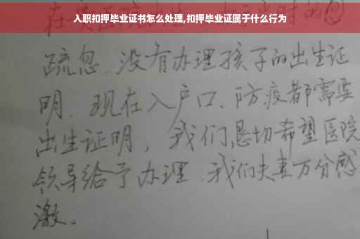 入职扣押毕业证书怎么处理,扣押毕业证属于什么行为