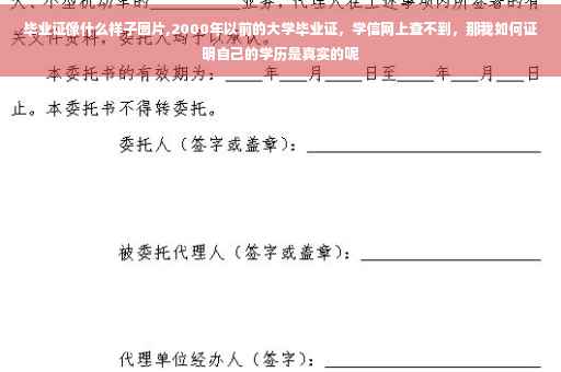 毕业证像什么样子图片,2000年以前的大学毕业证，学信网上查不到，那我如何证明自己的学历是真实的呢
