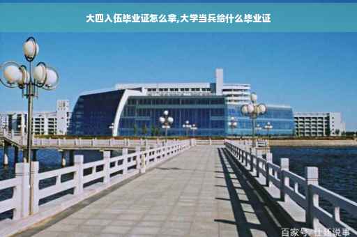 大四入伍毕业证怎么拿,大学当兵给什么毕业证