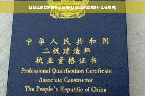 毕业证需要填写什么信息(毕业证需要填写什么信息呢)
