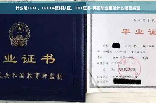 什么是TEFL，CELTA资格认证，TKT证书-英国毕业证是什么语言类型