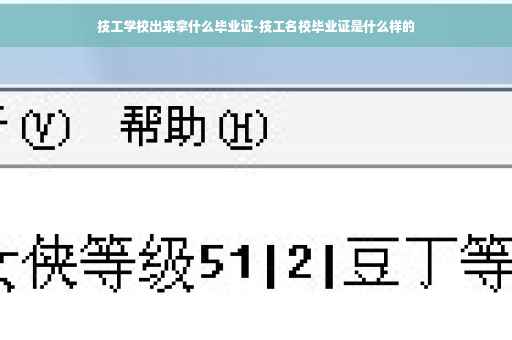 技工学校出来拿什么毕业证-技工名校毕业证是什么样的