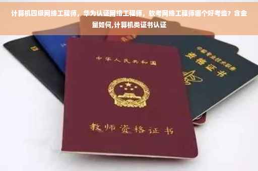 计算机四级网络工程师，华为认证网络工程师，软考网络工程师哪个好考些？含金量如何,计算机类证书认证