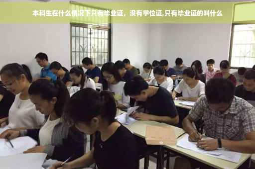 本科生在什么情况下只有毕业证，没有学位证,只有毕业证的叫什么
