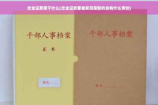 毕业证恶意干什么(毕业证如果被发现是假的会有什么责任)