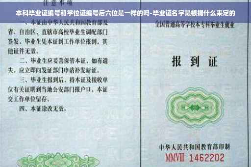 本科毕业证编号和学位证编号后六位是一样的吗-毕业证名字是根据什么来定的