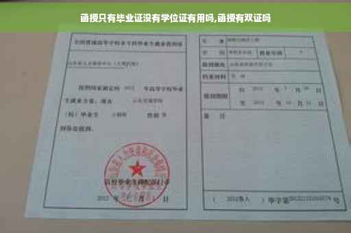 函授只有毕业证没有学位证有用吗,函授有双证吗