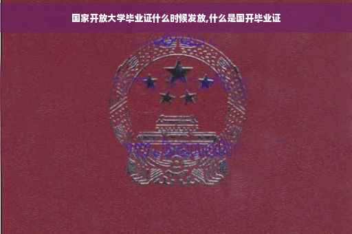 国家开放大学毕业证什么时候发放,什么是国开毕业证