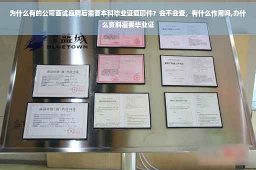 为什么有的公司面试应聘后需要本科毕业证复印件？会不会查，有什么作用吗,办什么资料需要毕业证