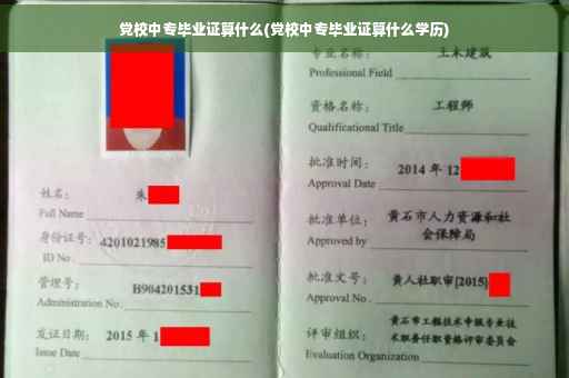 党校中专毕业证算什么(党校中专毕业证算什么学历)