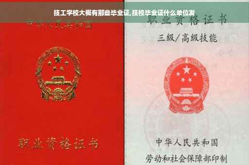 技工学校大概有那些毕业证,技校毕业证什么单位发