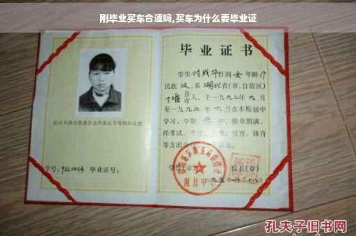 刚毕业买车合适吗,买车为什么要毕业证