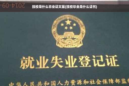 技校是什么毕业证文案(技校毕业是什么证书)
