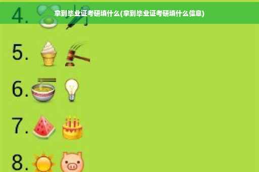 拿到毕业证考研填什么(拿到毕业证考研填什么信息)