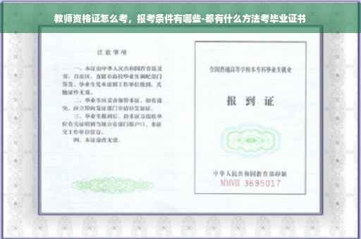 教师资格证怎么考，报考条件有哪些-都有什么方法考毕业证书