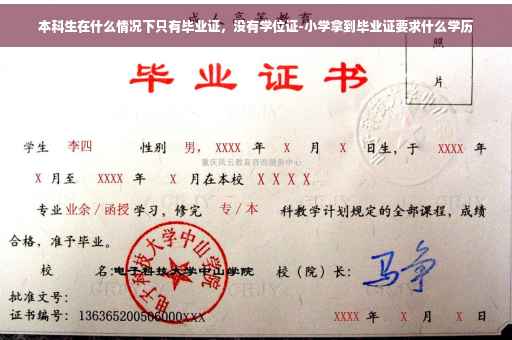 本科生在什么情况下只有毕业证，没有学位证-小学拿到毕业证要求什么学历