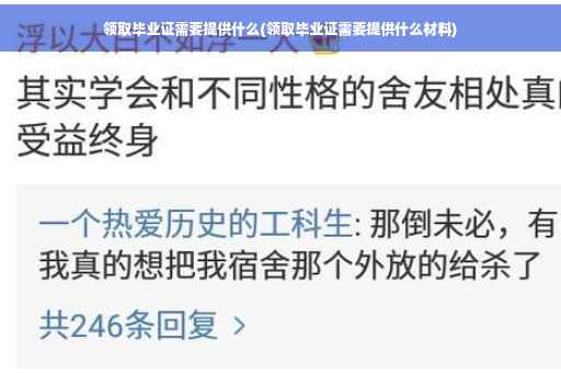领取毕业证需要提供什么(领取毕业证需要提供什么材料)