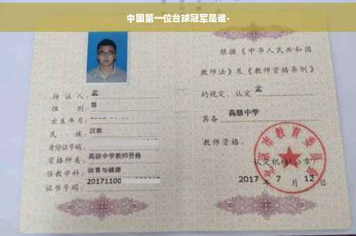 中国第一位台球冠军是谁-
