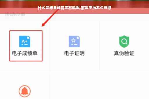 什么是毕业证前置材料呢,前置学历怎么获取