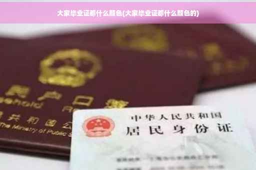 大家毕业证都什么颜色(大家毕业证都什么颜色的)