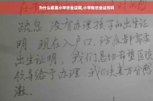 为什么都要小学毕业证呢,小学有毕业证书吗