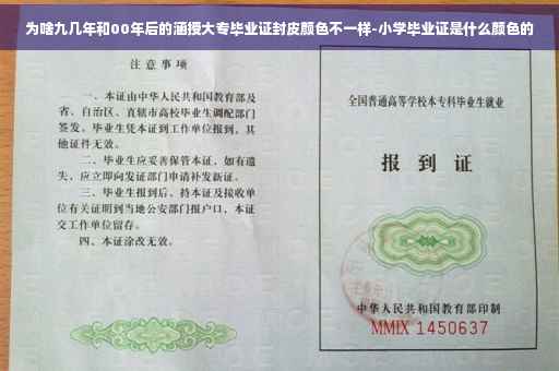 为啥九几年和00年后的涵授大专毕业证封皮颜色不一样-小学毕业证是什么颜色的