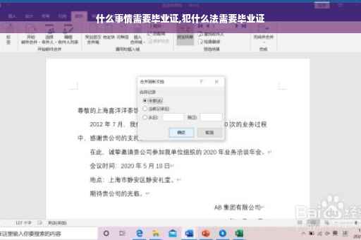 什么事情需要毕业证,犯什么法需要毕业证