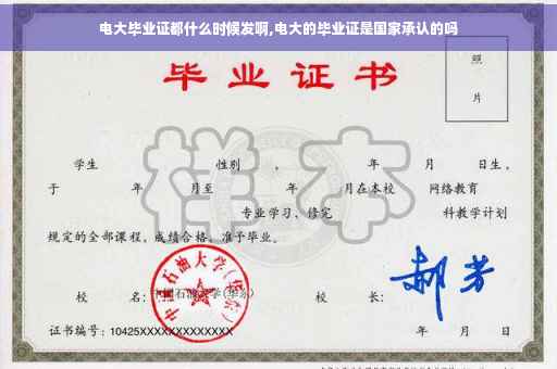 电大毕业证都什么时候发啊,电大的毕业证是国家承认的吗