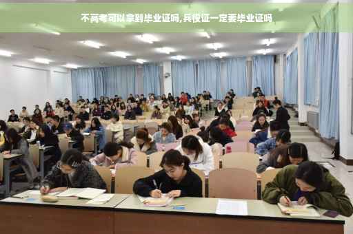 不高考可以拿到毕业证吗,兵役证一定要毕业证吗