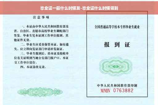 毕业证一般什么时候发-毕业证什么时候领到