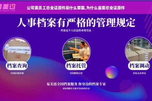 公司要员工毕业证原件是什么意国,为什么需要毕业证原件
