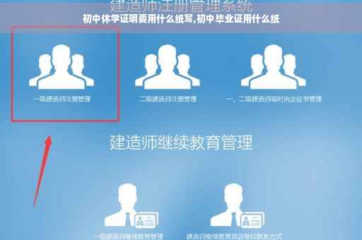 初中休学证明要用什么纸写,初中毕业证用什么纸