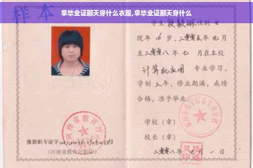 拿毕业证那天穿什么衣服,拿毕业证那天穿什么