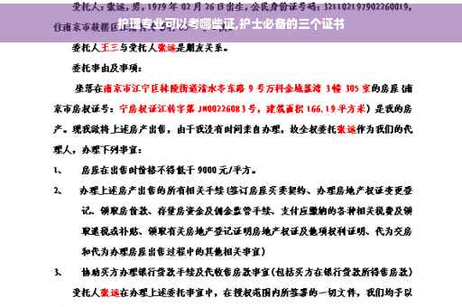 护理专业可以考哪些证,护士必备的三个证书