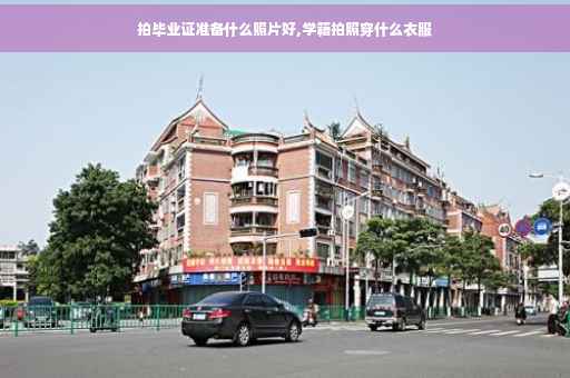 拍毕业证准备什么照片好,学籍拍照穿什么衣服