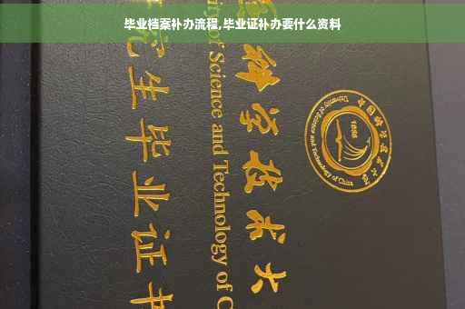 毕业档案补办流程,毕业证补办要什么资料