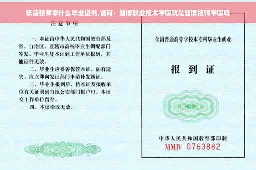 张店技师拿什么毕业证书,请问：淄博职业技术学院就是淄博技师学院吗