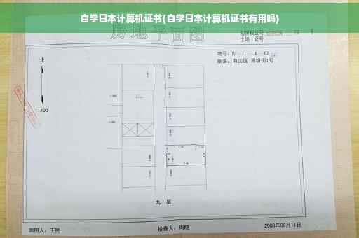 自学日本计算机证书(自学日本计算机证书有用吗)