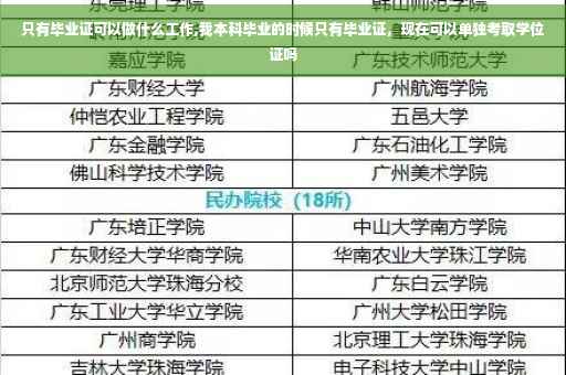 只有毕业证可以做什么工作,我本科毕业的时候只有毕业证，现在可以单独考取学位证吗