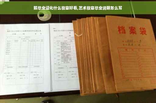 照毕业证化什么妆容好看,艺术妆容毕业说明怎么写