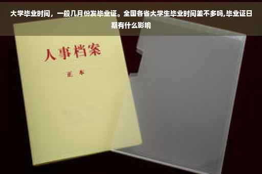 大学毕业时间，一般几月份发毕业证。全国各省大学生毕业时间差不多吗,毕业证日期有什么影响