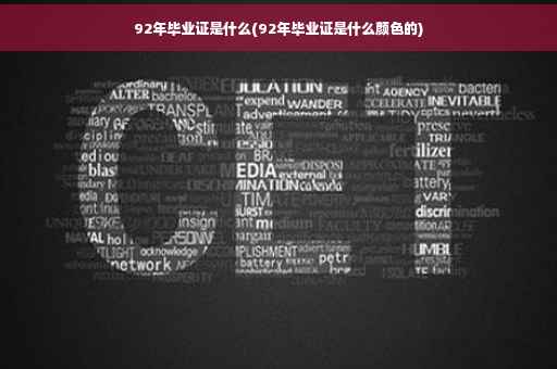 92年毕业证是什么(92年毕业证是什么颜色的)