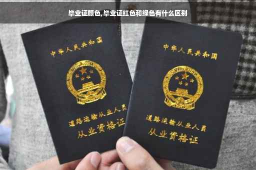 毕业证颜色,毕业证红色和绿色有什么区别