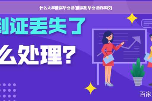 什么大学能买毕业证(能买到毕业证的学校)
