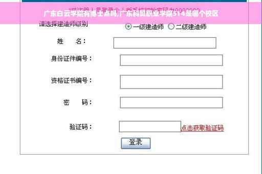 广东白云学院有博士点吗,广东科贸职业学院514是哪个校区