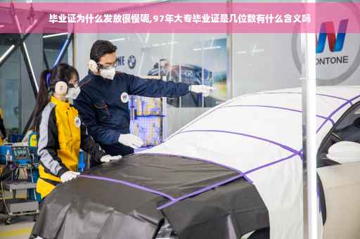 毕业证为什么发放很慢呢,97年大专毕业证是几位数有什么含义吗