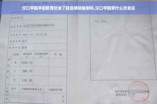 汉口学院学前教育毕业了能直接转编制吗,汉口学院拿什么毕业证