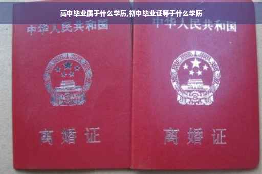 高中毕业属于什么学历,初中毕业证等于什么学历