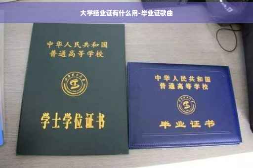 大学结业证有什么用-毕业证歌曲