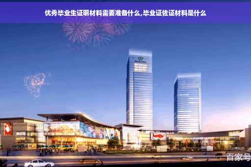 优秀毕业生证明材料需要准备什么,毕业证佐证材料是什么
